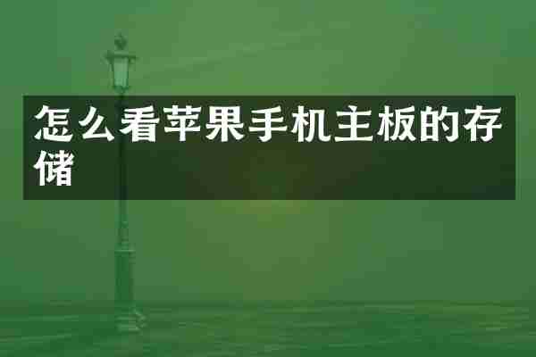 怎么看苹果手机主板的存储
