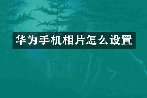 华为手机相片怎么设置