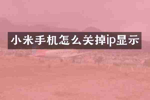 小米手机怎么关掉ip显示