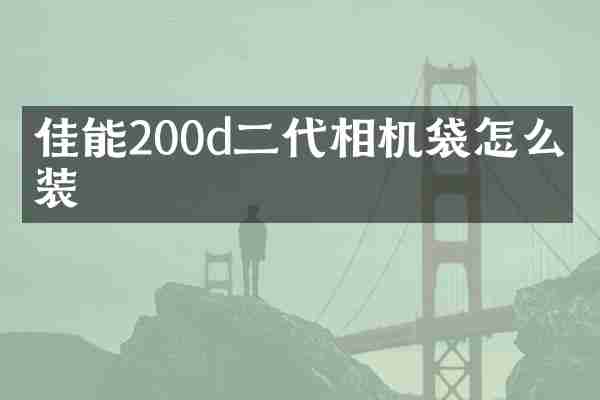 佳能200d二代相机袋怎么安装