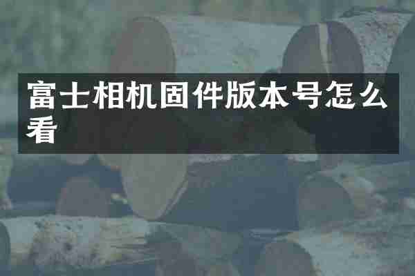 富士相机固件版本号怎么看