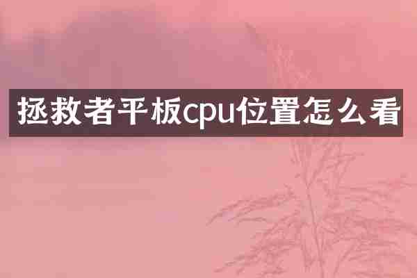 拯救者平板cpu位置怎么看