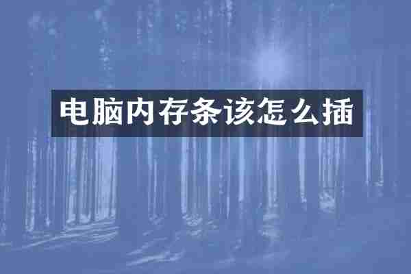 电脑内存条该怎么插