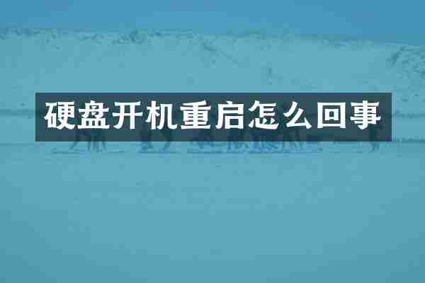 硬盘开机重启怎么回事