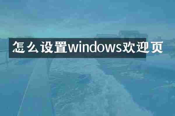怎么设置windows欢迎页
