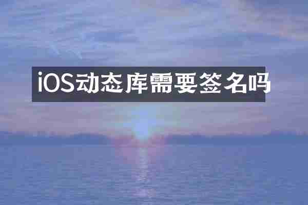 iOS动态库需要签名吗