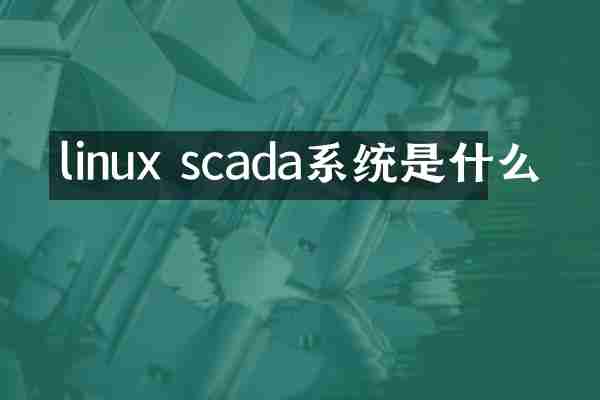 linux scada系统是什么