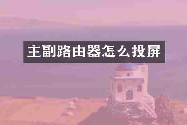 主副路由器怎么投屏