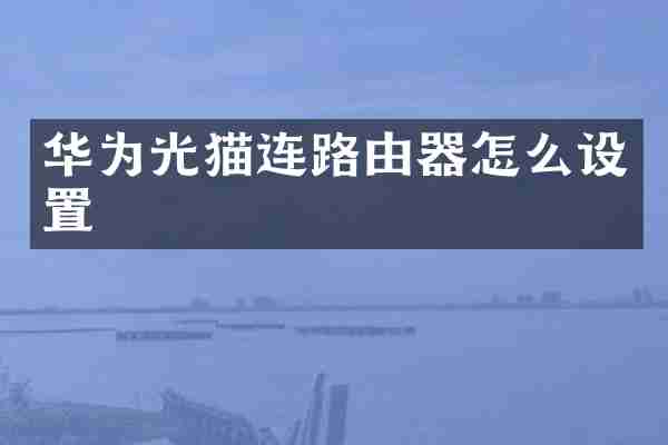 华为光猫连路由器怎么设置