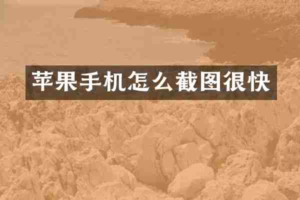苹果手机怎么截图很快