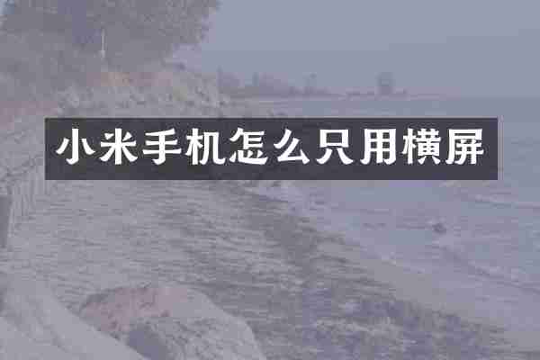 小米手机怎么只用横屏