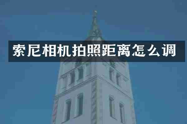 相机拍照距离怎么调