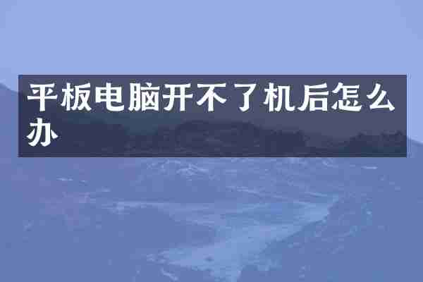 平板电脑开不了机后怎么办