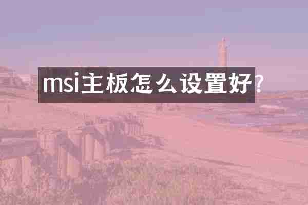 msi主板怎么设置好?