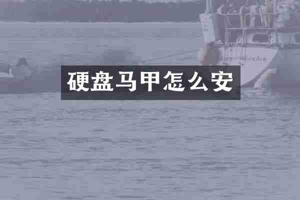 硬盘马甲怎么安