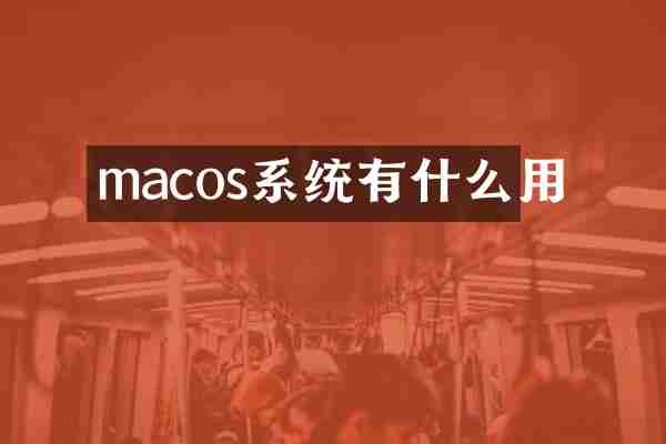 macos系统有什么用