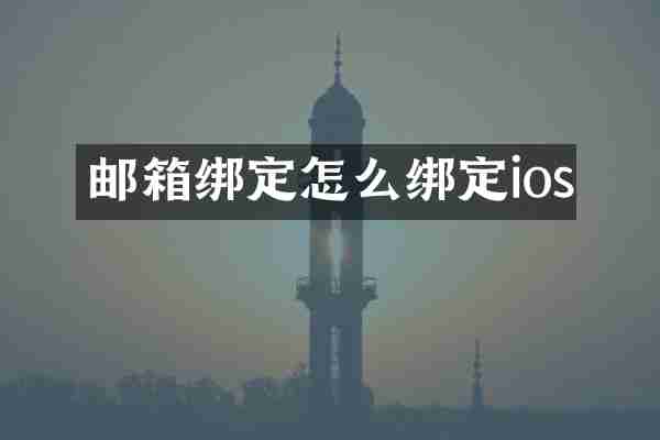邮箱绑定怎么绑定ios