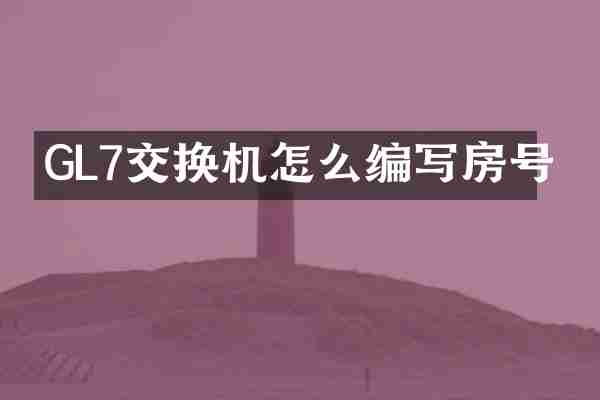 GL7交换机怎么编写房号