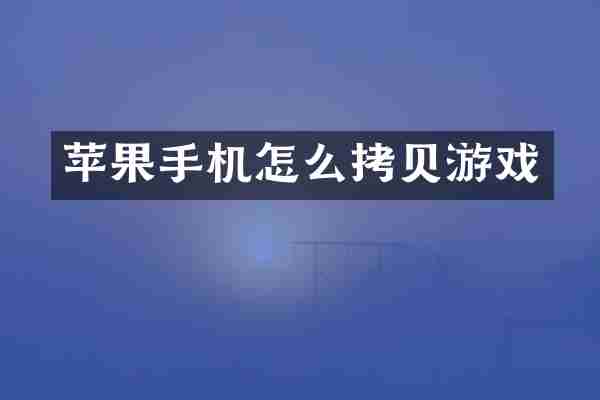 苹果手机怎么拷贝游戏