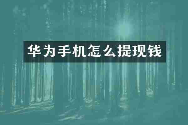 华为手机怎么提现钱