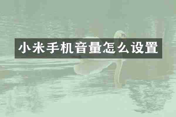 小米手机音量怎么设置