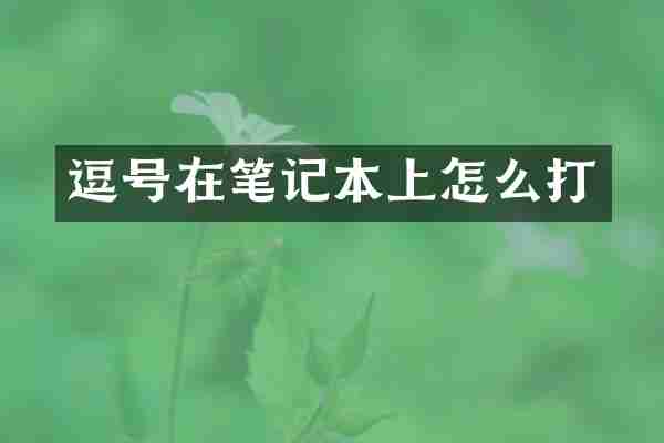 逗号在笔记本上怎么打