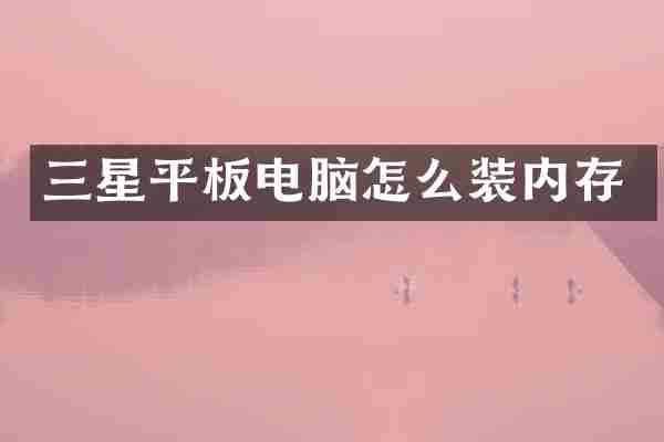 三星平板电脑怎么装内存