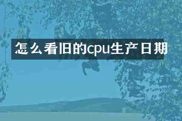 怎么看旧的cpu生产日期