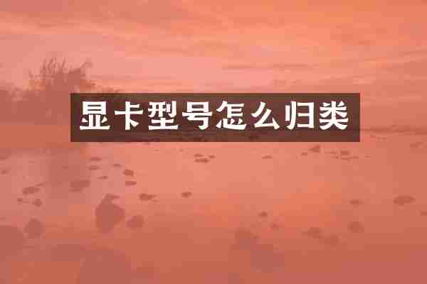 显卡型号怎么归类