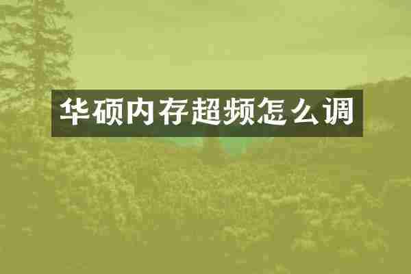 华硕内存超频怎么调