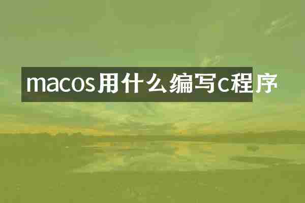 macos用什么编写c程序