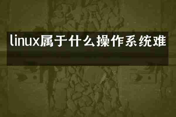 linux属于什么操作系统难吗