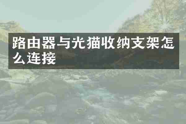 路由器与光猫收纳支架怎么连接