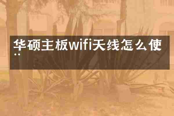 华硕主板wifi天线怎么使用