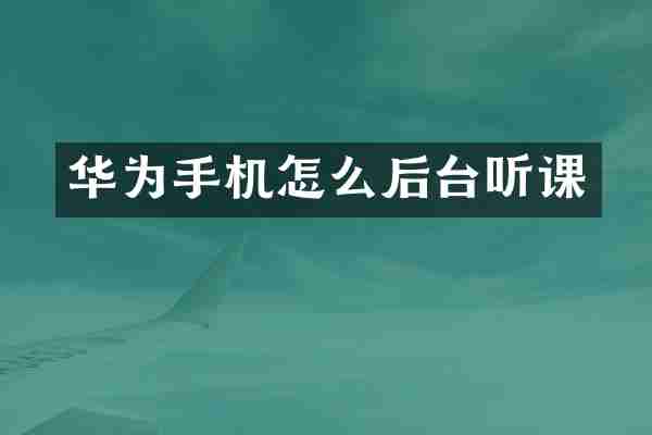 华为手机怎么后台听课