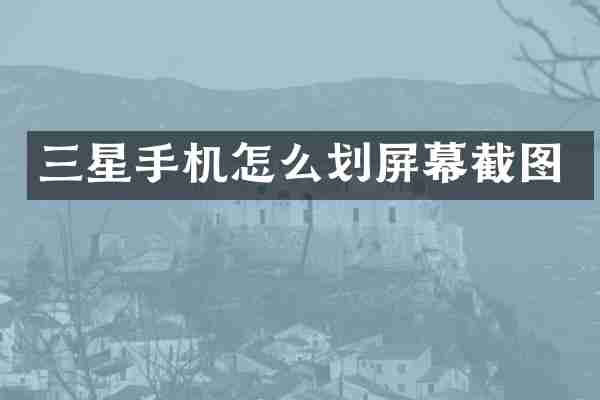 三星手机怎么划屏幕截图