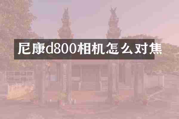 尼康d800相机怎么对焦