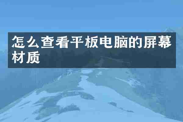 怎么查看平板电脑的屏幕材质