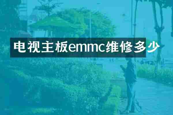电视主板emmc维修多少