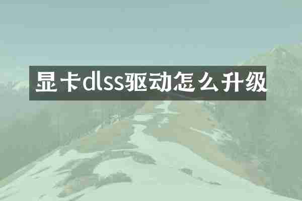 显卡dlss驱动怎么升级