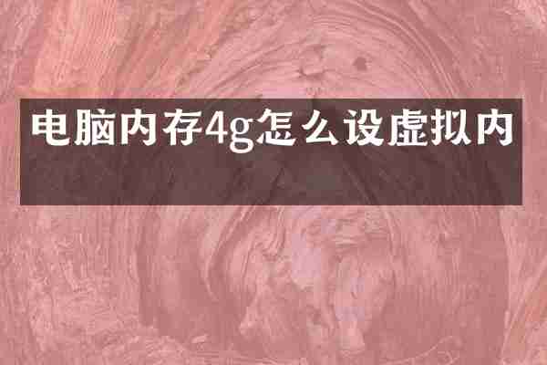 电脑内存4g怎么设虚拟内存