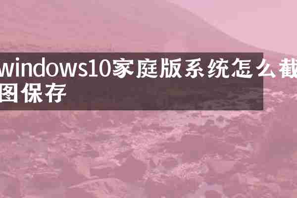 windows10家庭版系统怎么截图保存