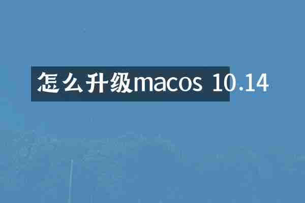 怎么升级macos 10.14