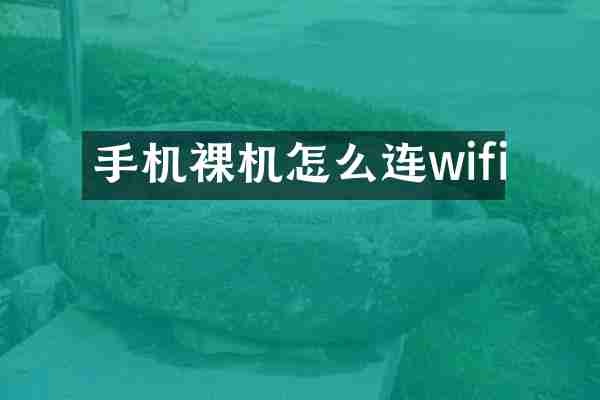 手机裸机怎么连wifi