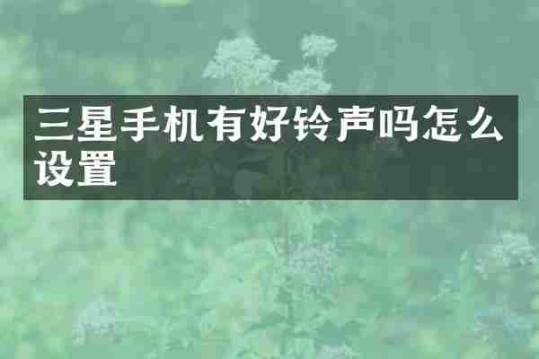 三星手机有好铃声吗怎么设置