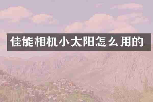 佳能相机小太阳怎么用的