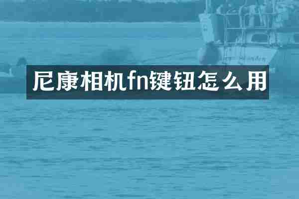 尼康相机fn键钮怎么用