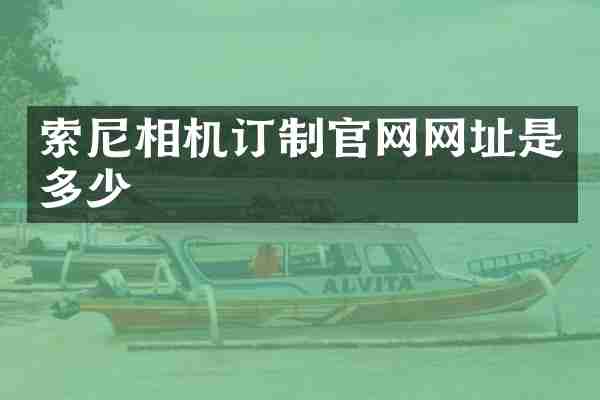 相机订制官网网址是多少