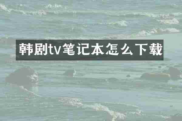 韩剧tv笔记本怎么下载