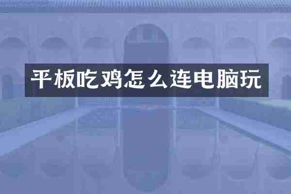 平板吃鸡怎么连电脑玩
